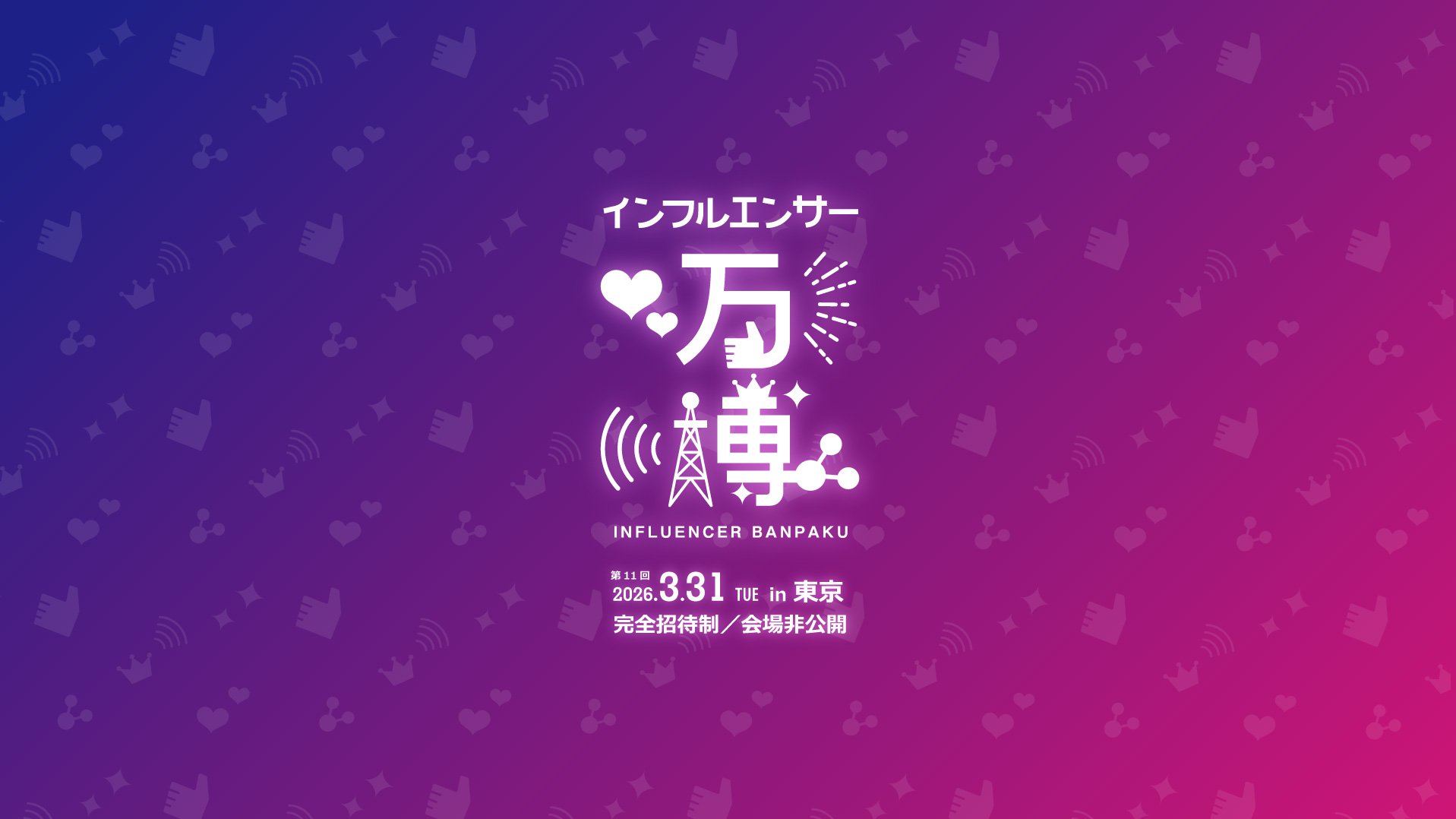 第11回インフルエンサー万博