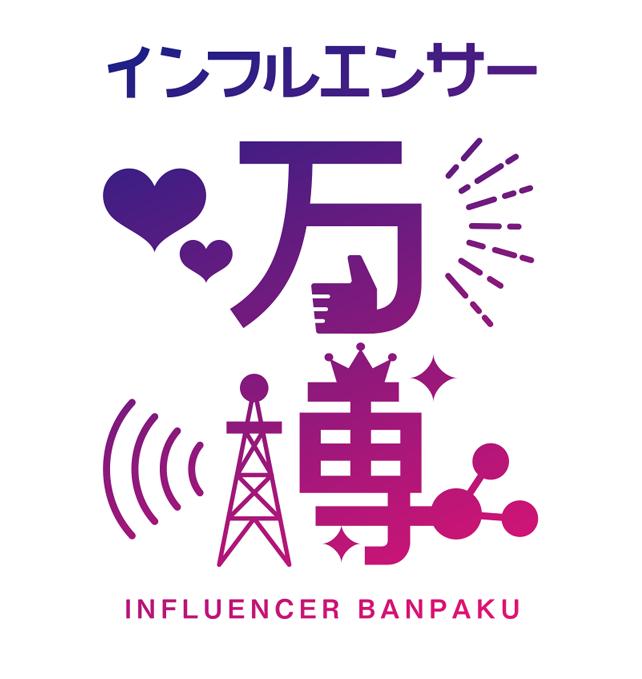 「第11回インフルエンサー万博」開催決定！