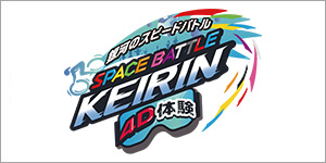 公益財団法人JKA「銀河のスピードバトルSPACE BATTLE KEIRIN 4D体験」