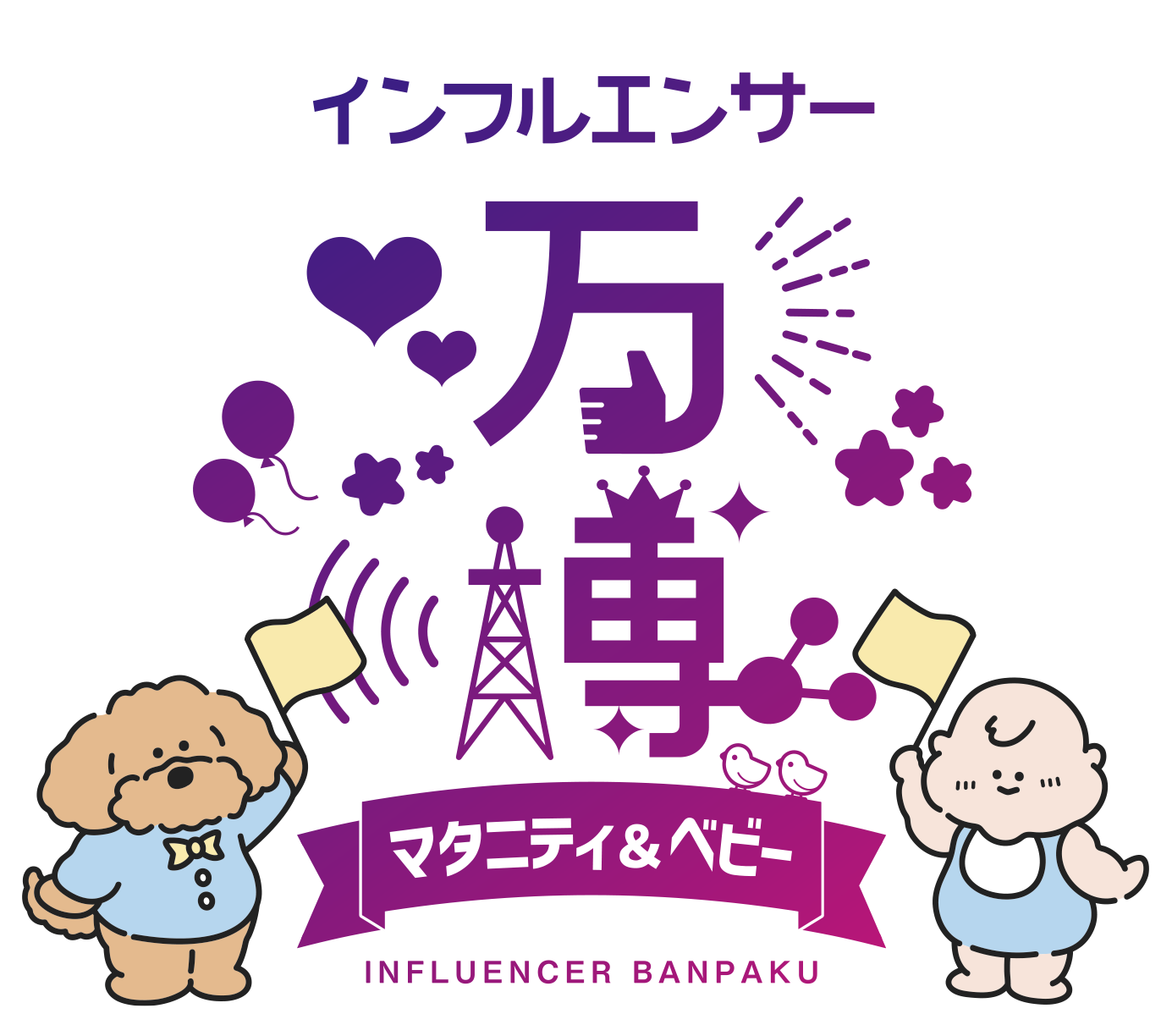 インフルエンサー万博 マタニティ＆ベビー